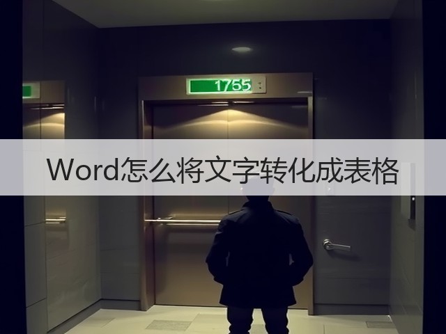 Word怎么将文字转化成表格(图2) Word怎么将文字转化成表格(图2)