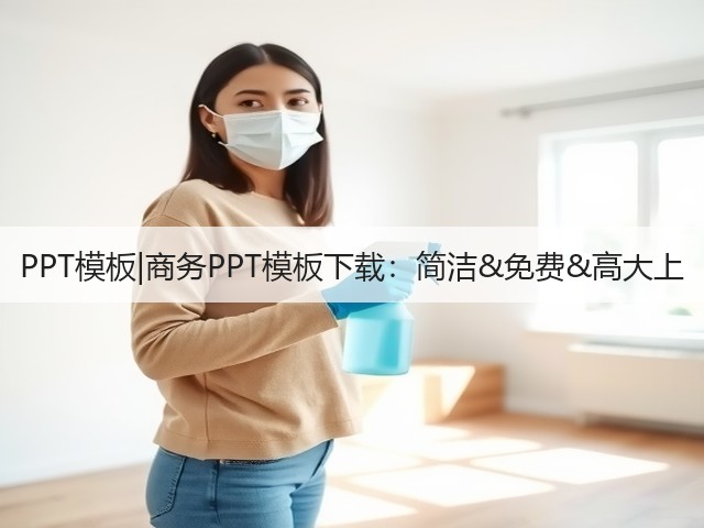 PPT模板|商务PPT模板下载:简洁&免费&高大上(图3) PPT模板|商务PPT模板下载:简洁&免费&高大上(图3)