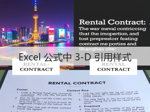 Excel 公式中 3-D 引用样式(图3) Excel 公式中 3-D 引用样式(图3)