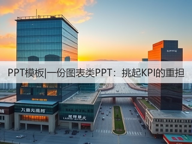 PPT模板|一份图表类PPT:挑起KPI的重担(图1) PPT模板|一份图表类PPT:挑起KPI的重担(图1)