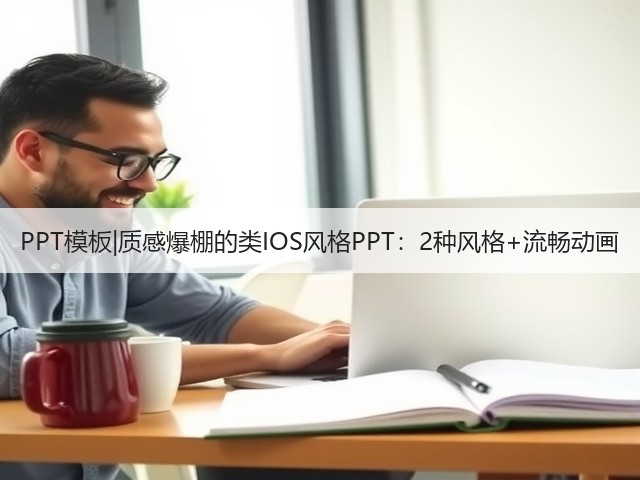 PPT模板|质感爆棚的类IOS风格PPT:2种风格+流畅动画(图2) PPT模板|质感爆棚的类IOS风格PPT:2种风格+流畅动画(图2)