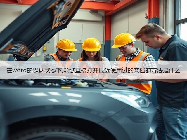 在word的默认状态下,能够直接打开最近使用过的文档的方法是什么(图1)