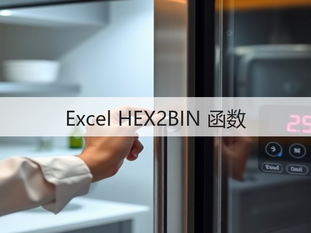 Excel HEX2BIN 函数(图1) Excel HEX2BIN 函数(图1)