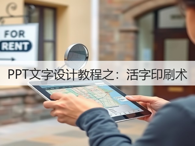 PPT文字设计教程之:活字印刷术(图2) PPT文字设计教程之:活字印刷术(图2)