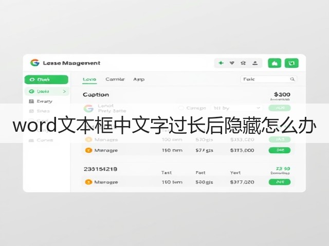 word文本框中文字过长后隐藏怎么办(图1)