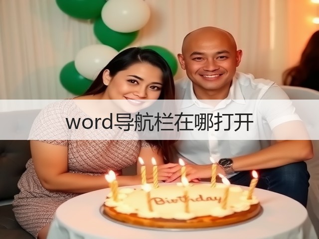 word导航栏在哪打开(图2) word导航栏在哪打开(图2)