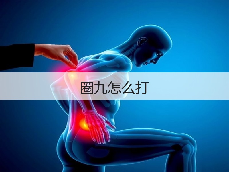 圈九怎么打 - 诺云壹观办公网