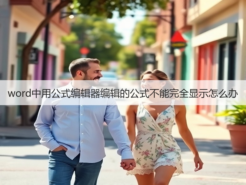 word中用公式编辑器编辑的公式不能完全显示怎么办 - 诺云壹观办公网