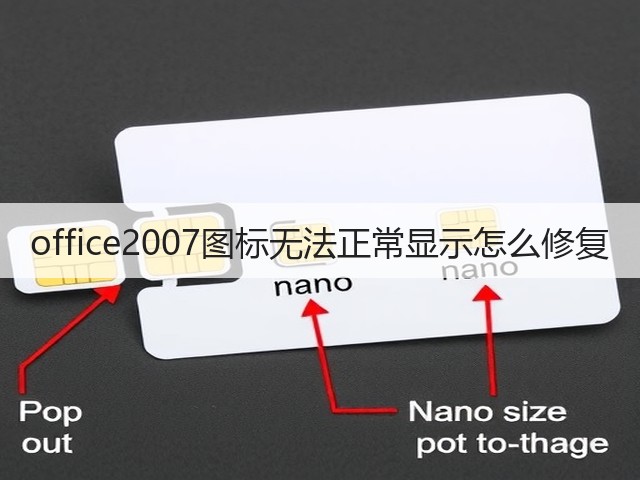 office2007图标无法正常显示怎么修复(图1) office2007图标无法正常显示怎么修复(图1)