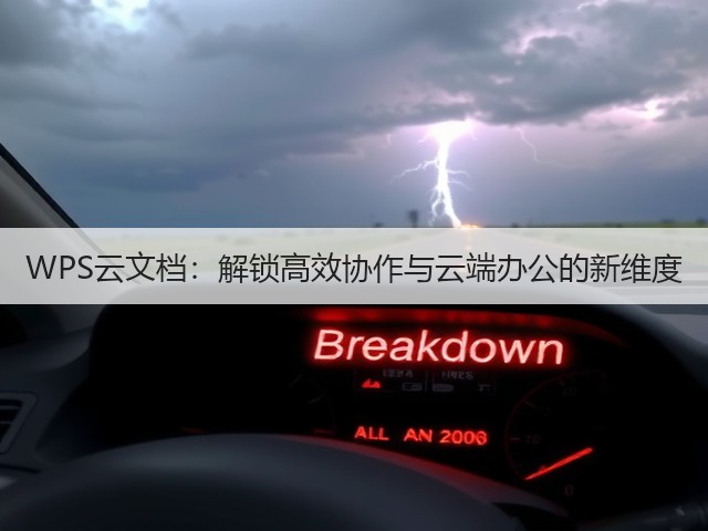 WPS云文档:解锁高效协作与云端办公的新维度(图3) WPS云文档:解锁高效协作与云端办公的新维度(图3)