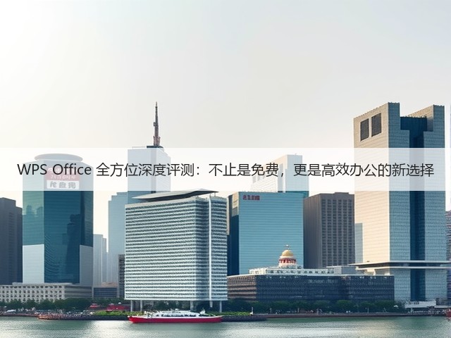WPS Office 全方位深度评测：不止是免费，更是高效办公的新选择(图2)