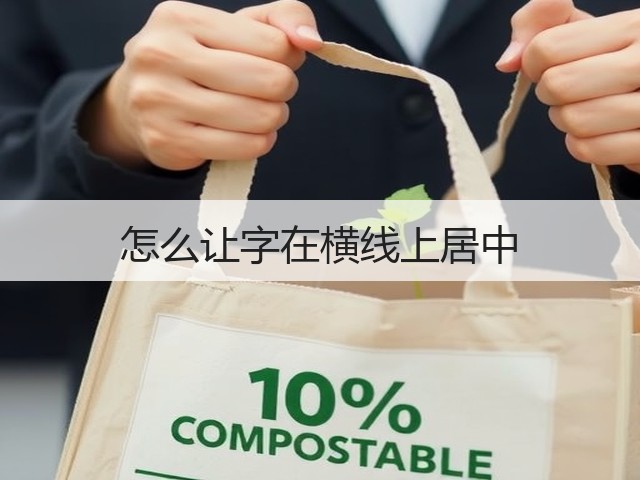 怎么让字在横线上居中(图2) 怎么让字在横线上居中(图2)