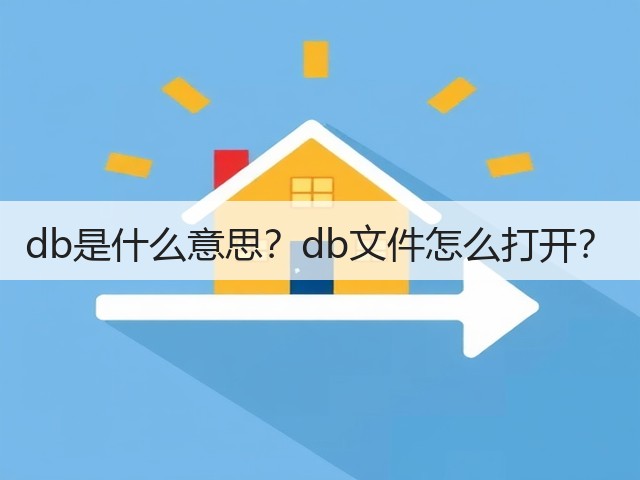 db是什么意思？db文件怎么打开？(图2)
