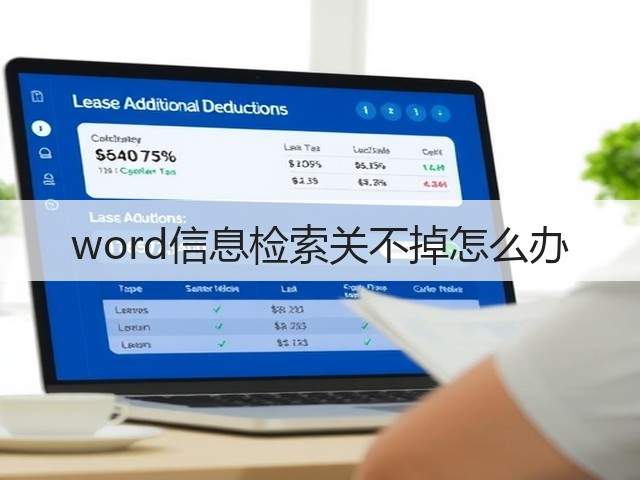 word信息检索关不掉怎么办(图2)