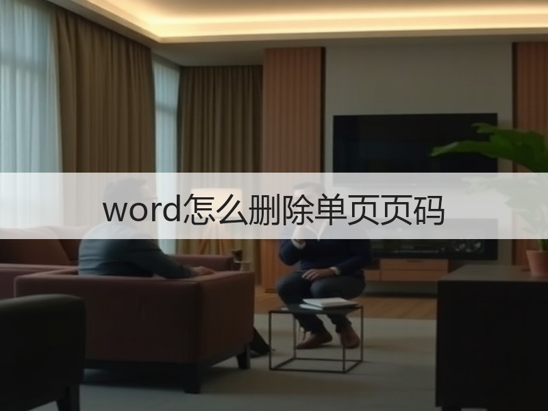 word怎么删除单页页码 - 诺云壹观办公网