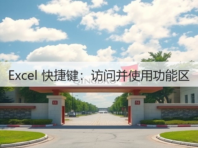 Excel 快捷键:访问并使用功能区(图3) Excel 快捷键:访问并使用功能区(图3)