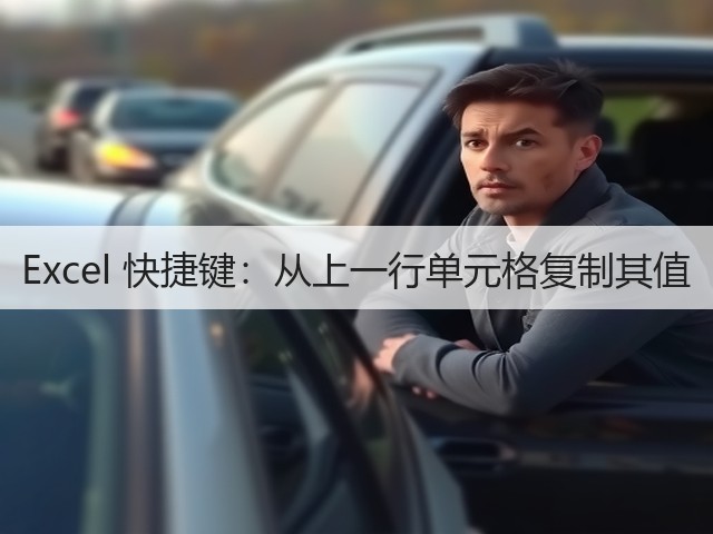 Excel 快捷键：从上一行单元格复制其值(图1)