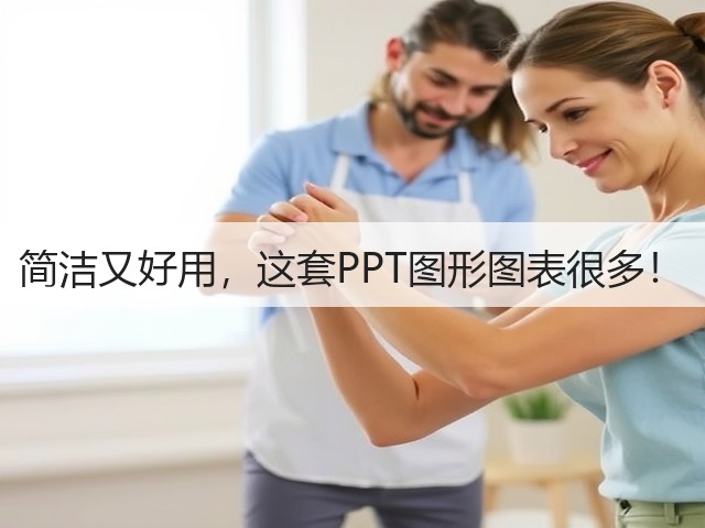 简洁又好用,这套PPT图形图表很多!(图1) 简洁又好用,这套PPT图形图表很多!(图1)