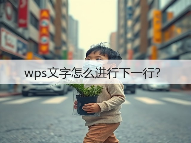 wps文字怎么进行下一行?(图2) wps文字怎么进行下一行?(图2)