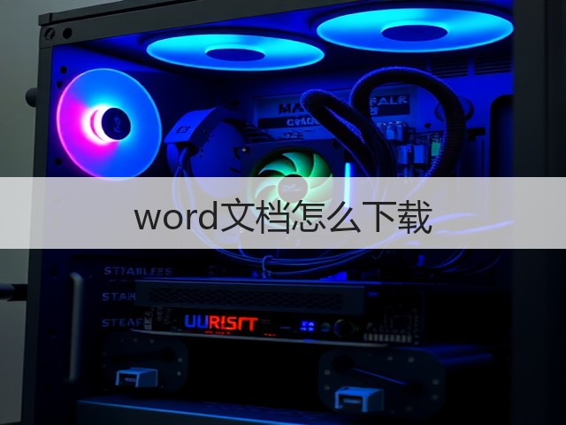 word文档怎么下载(图1) word文档怎么下载(图1)
