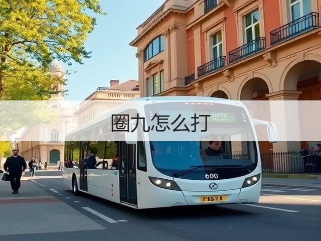 圈九怎么打(图1) 圈九怎么打(图1)