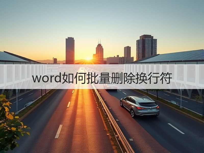 word如何批量删除换行符 - 诺云壹观办公网