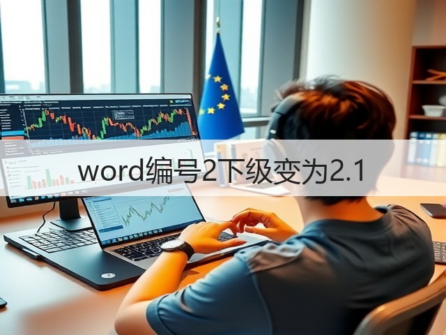 word编号2下级变为2.1(图2) word编号2下级变为2.1(图2)