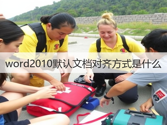 word2010默认文档对齐方式是什么(图2) word2010默认文档对齐方式是什么(图2)