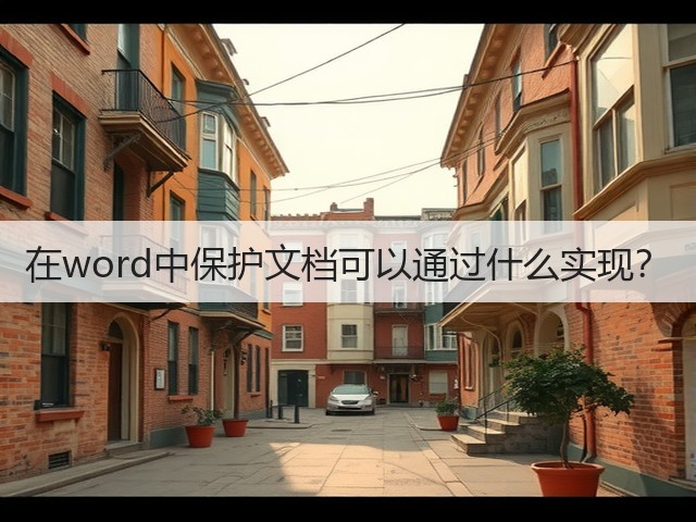 在word中保护文档可以通过什么实现?(图2) 在word中保护文档可以通过什么实现?(图2)
