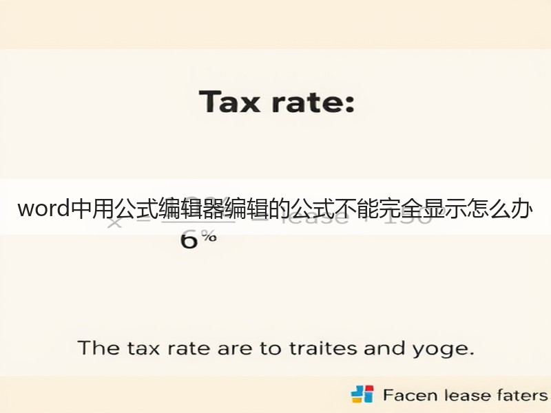 word中用公式编辑器编辑的公式不能完全显示怎么办 - 诺云壹观办公网