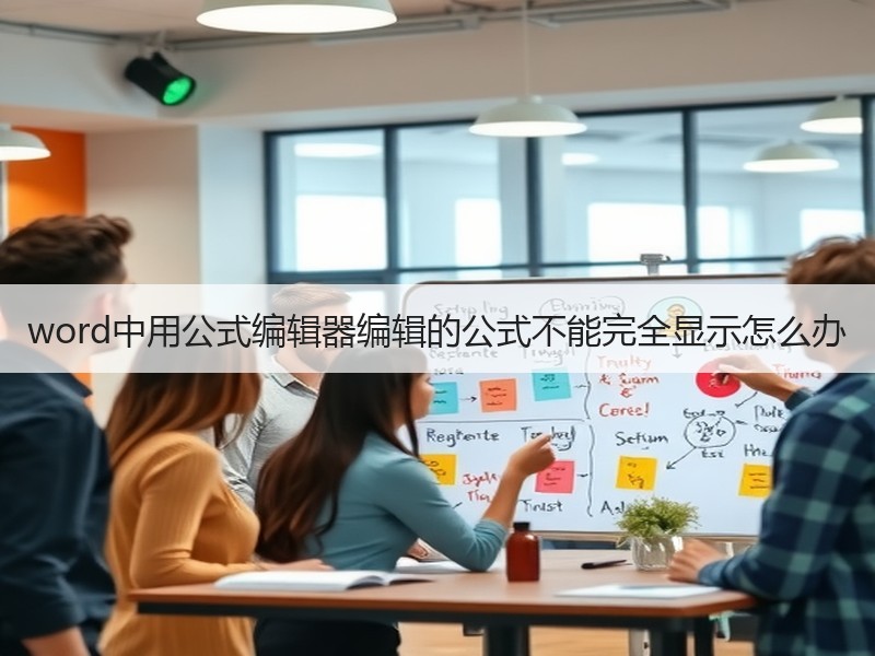 word中用公式编辑器编辑的公式不能完全显示怎么办 - 诺云壹观办公网