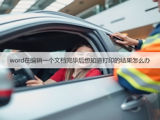 word在编辑一个文档完毕后想知道打印的结果怎么办(图3)