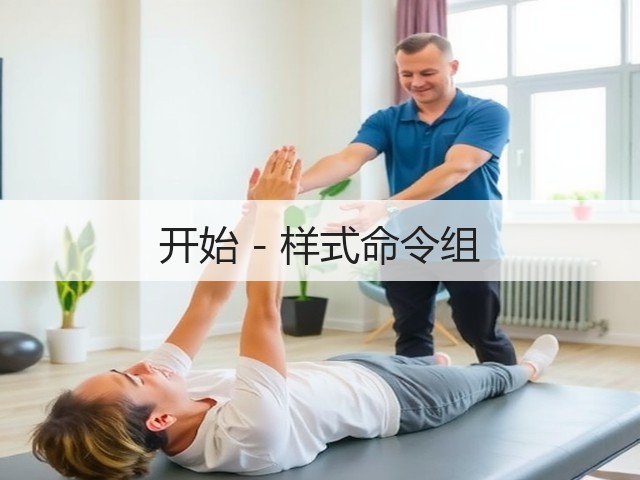 开始 - 样式命令组(图3)
