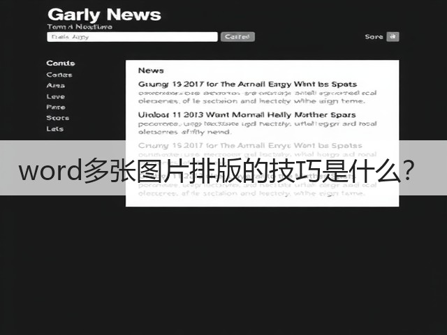 word多张图片排版的技巧是什么?(图3) word多张图片排版的技巧是什么?(图3)