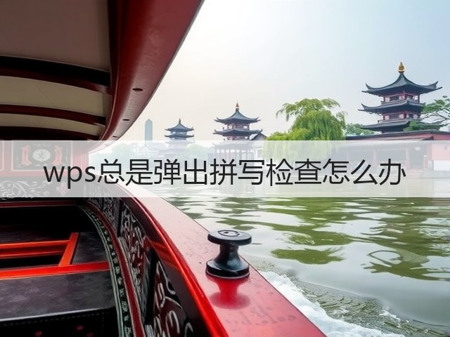 wps总是弹出拼写检查怎么办(图3)