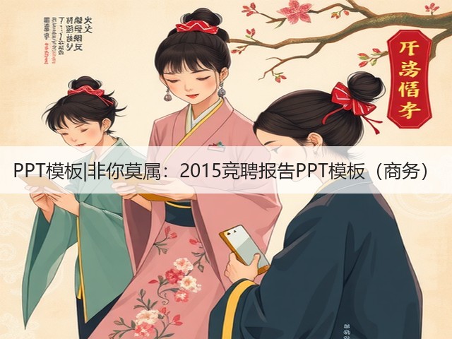 PPT模板|非你莫属:2015竞聘报告PPT模板(商务)(图1) PPT模板|非你莫属:2015竞聘报告PPT模板(商务)(图1)