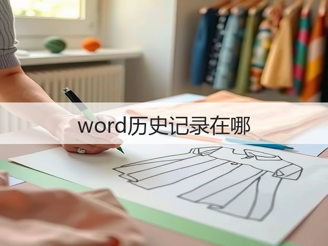 word历史记录在哪(图3) word历史记录在哪(图3)