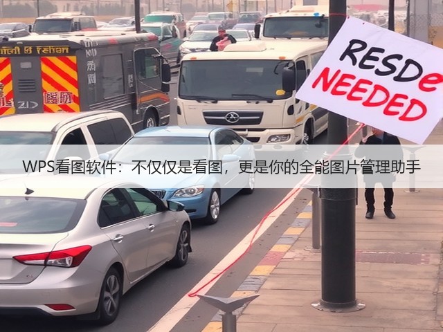 WPS看图软件:不仅仅是看图,更是你的全能图片管理助手(图1) WPS看图软件:不仅仅是看图,更是你的全能图片管理助手(图1)
