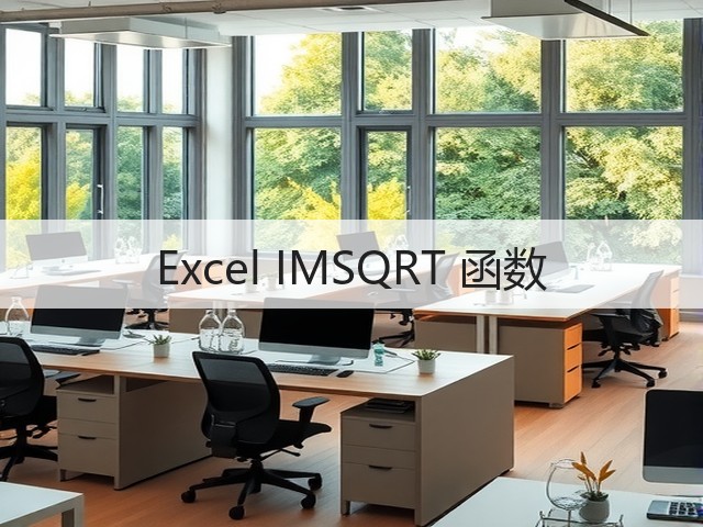 Excel IMSQRT 函数(图2) Excel IMSQRT 函数(图2)