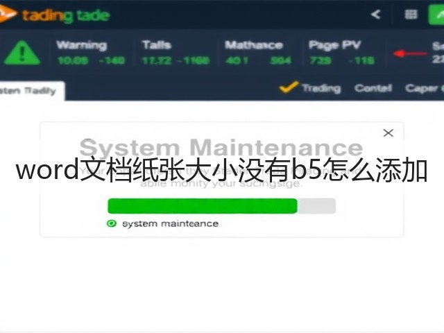 word文档纸张大小没有b5怎么添加(图1)