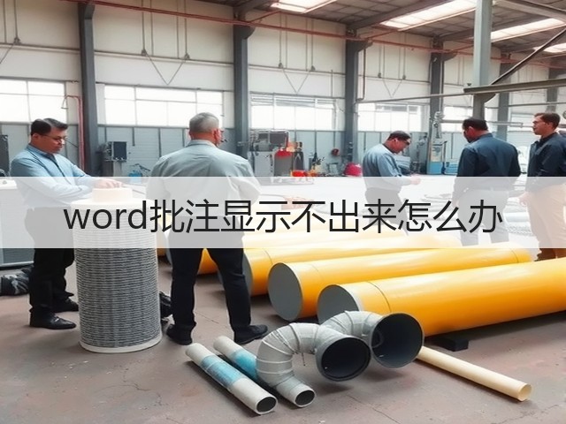 word批注显示不出来怎么办(图1)