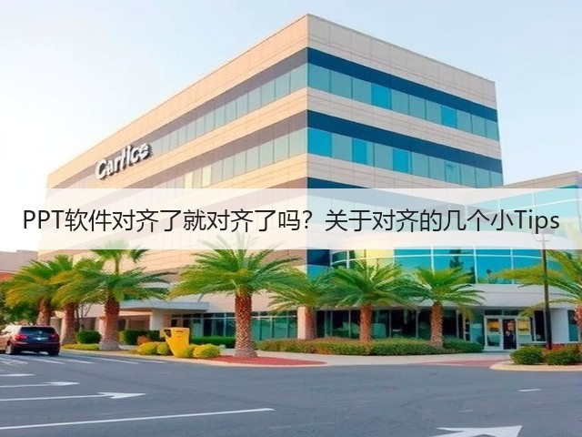 PPT软件对齐了就对齐了吗?关于对齐的几个小Tips(图3) PPT软件对齐了就对齐了吗?关于对齐的几个小Tips(图3)