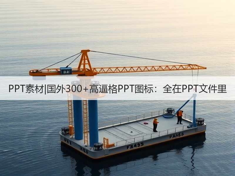 PPT素材|国外300+高逼格PPT图标：全在PPT文件里 - 诺云壹观办公网