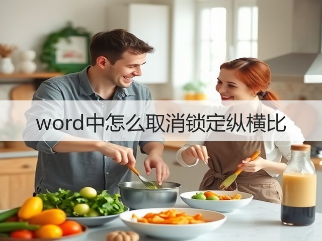 word中怎么取消锁定纵横比(图2)