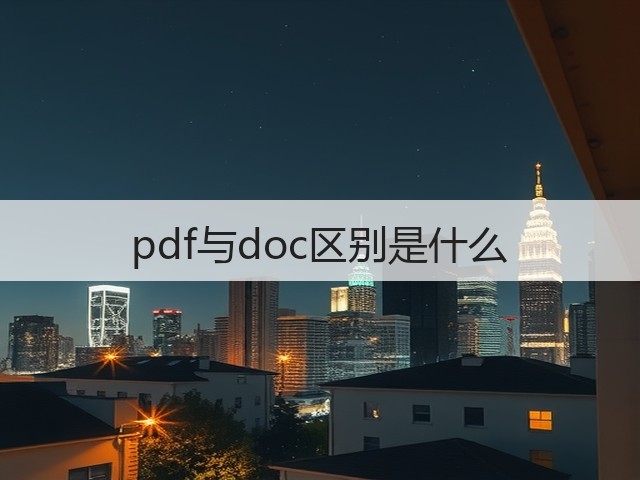 pdf与doc区别是什么(图2)