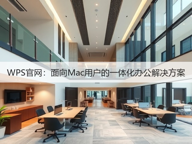 WPS官网:面向Mac用户的一体化办公解决方案(图1) WPS官网:面向Mac用户的一体化办公解决方案(图1)