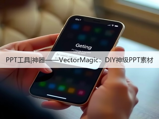 PPT工具|神器——VectorMagic:DIY神级PPT素材(图3) PPT工具|神器——VectorMagic:DIY神级PPT素材(图3)