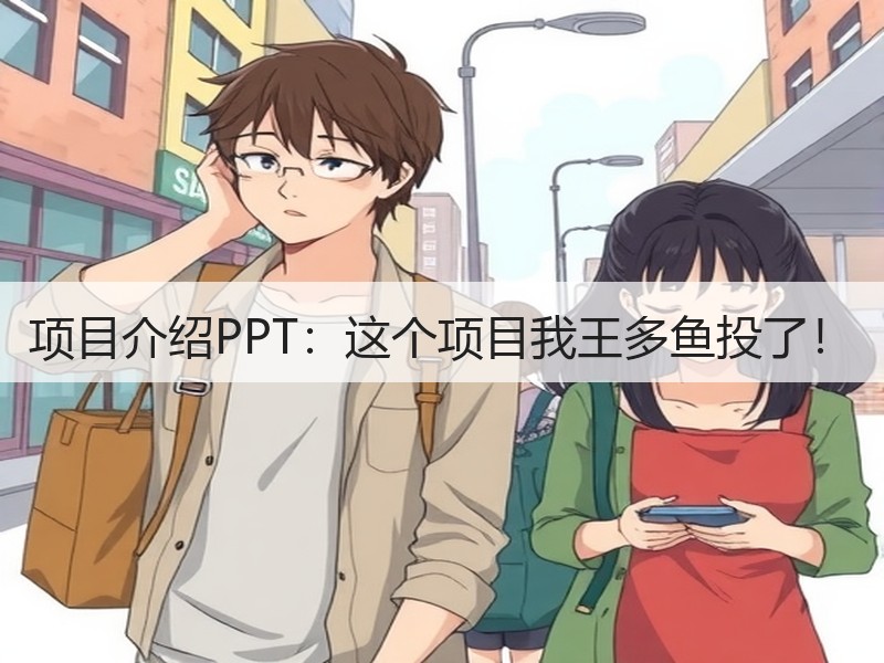 项目介绍PPT：这个项目我王多鱼投了！ - 诺云壹观办公网