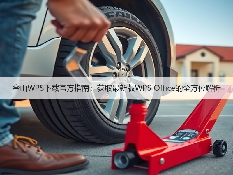 金山WPS下载官方指南：获取最新版WPS Office的全方位解析 - 诺云壹观办公网