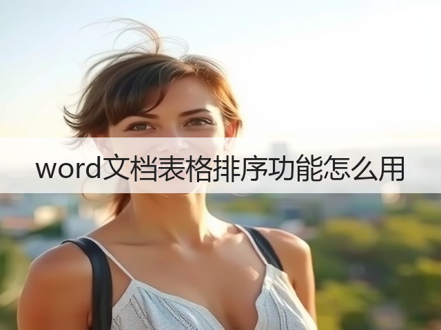 word文档表格排序功能怎么用(图3)